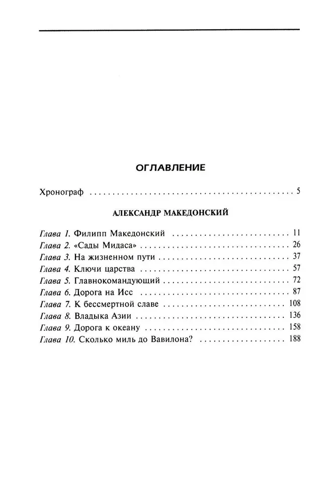 Александр Македонский. Царь четырех сторон света