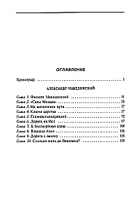 Александр Македонский. Царь четырех сторон света