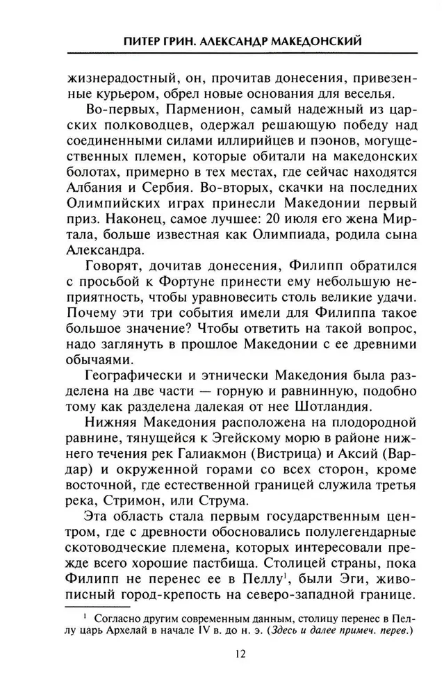 Александр Македонский. Царь четырех сторон света
