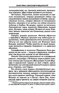 Александр Македонский. Царь четырех сторон света