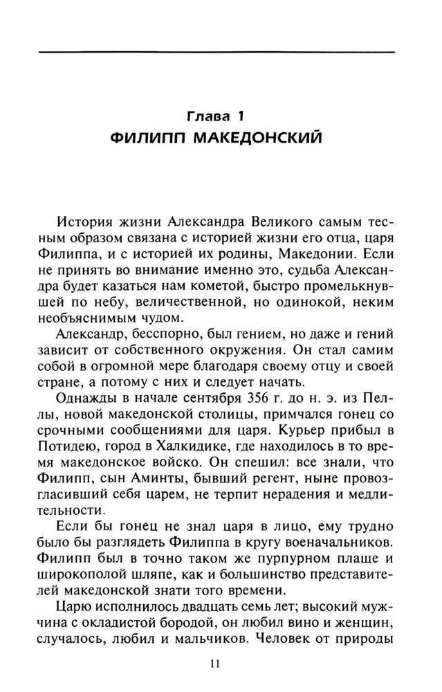 Александр Македонский. Царь четырех сторон света