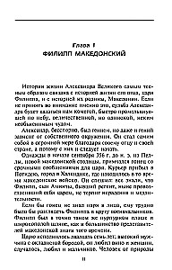 Александр Македонский. Царь четырех сторон света
