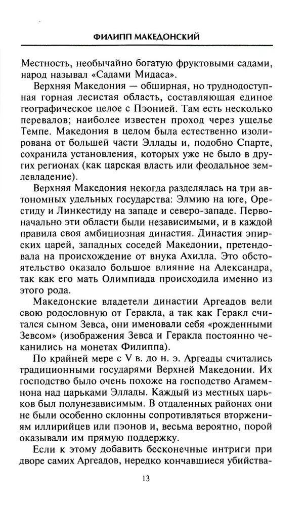 Александр Македонский. Царь четырех сторон света