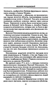 Александр Македонский. Царь четырех сторон света