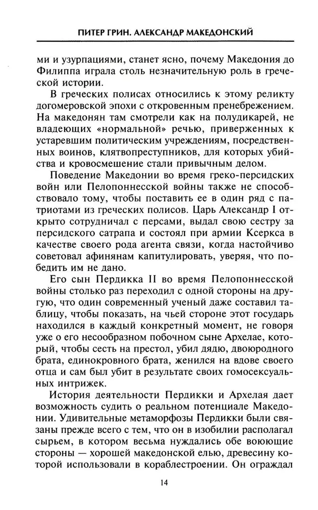 Александр Македонский. Царь четырех сторон света