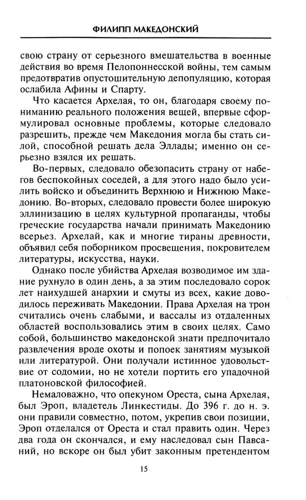 Александр Македонский. Царь четырех сторон света
