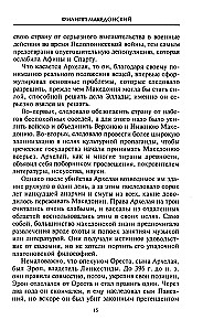 Александр Македонский. Царь четырех сторон света