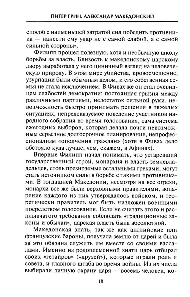 Александр Македонский. Царь четырех сторон света