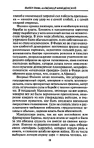 Александр Македонский. Царь четырех сторон света