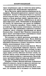 Александр Македонский. Царь четырех сторон света