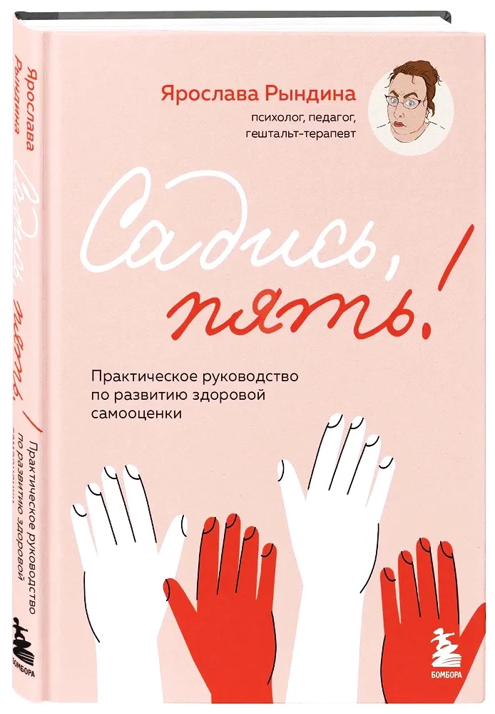 Apsēdieties, pieci! Praktiska rokasgrāmata veselīgas pašvērtības attīstīšanai