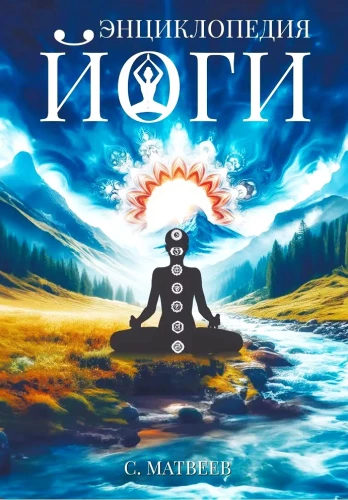 Jooga entsüklopeedia. Lihtsatest asanatest sügava meditatsioonini: tee sisemise rahu poole