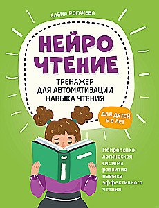 NeuroReading. Trainer for Automating the Reading Skill. For Children Aged 6-8