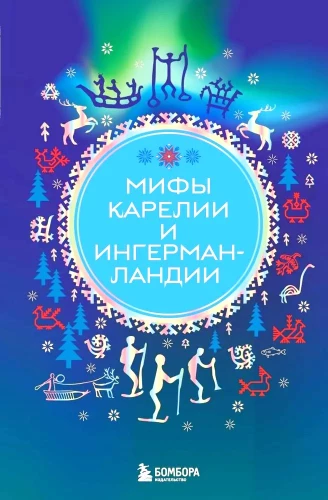 Mity Karelii i Ingermanlandii