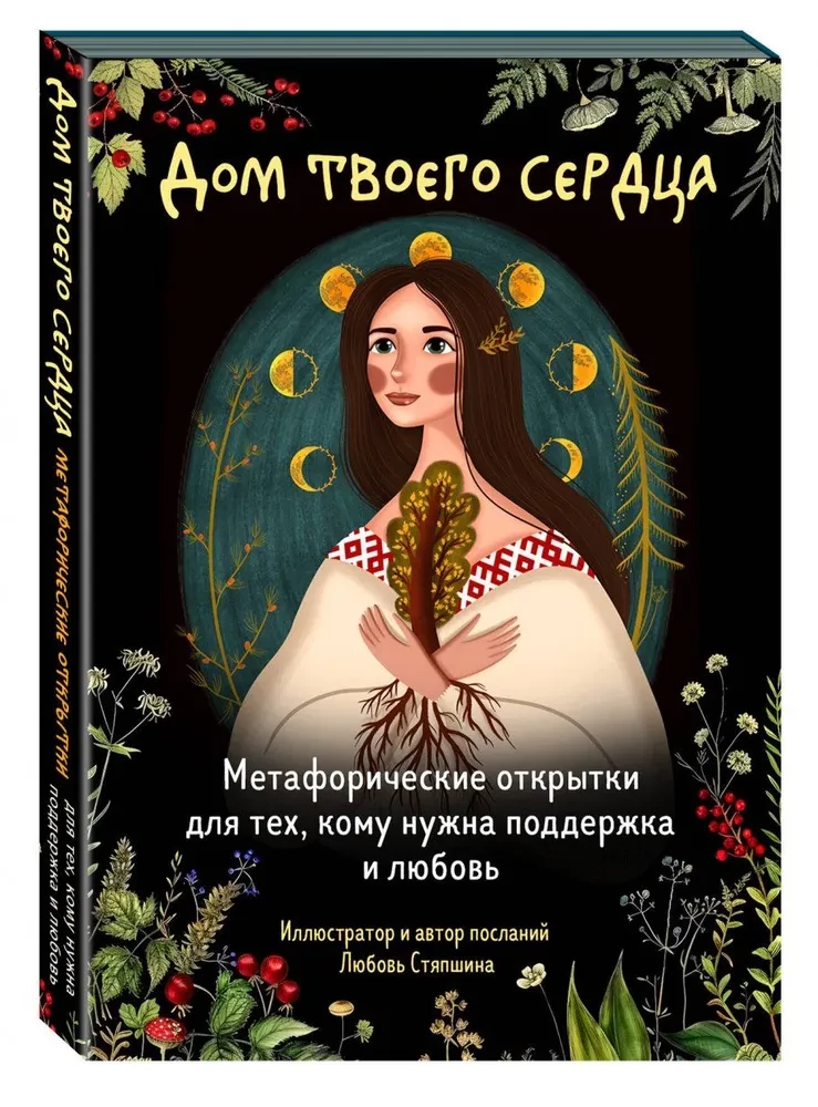 Tava sirds māja. Metaforiskas atklātnes tiem, kam nepieciešama atbalsts un mīlestība