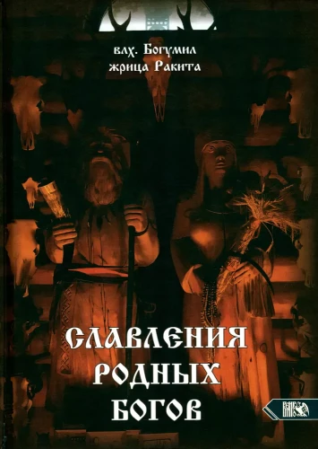 Šlovinimas Gimtųjų Dievų