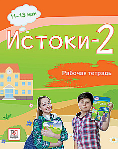 Sources-2. Workbook. 11-13 years old