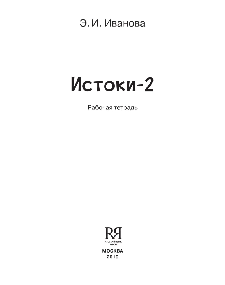 Sources-2. Workbook. 11-13 years old