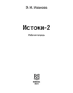 Sources-2. Workbook. 11-13 years old