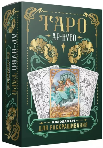 Ар-нуво Таро. Колода карт для раскрашивания (78 карт)