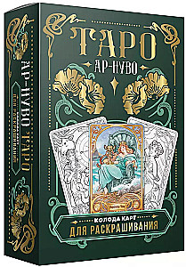 Ар-нуво Таро. Колода карт для раскрашивания (78 карт)
