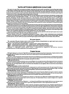Ар-нуво Таро. Колода карт для раскрашивания (78 карт)