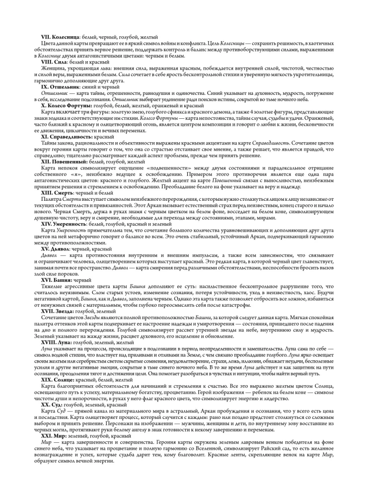 Ар-нуво Таро. Колода карт для раскрашивания (78 карт)