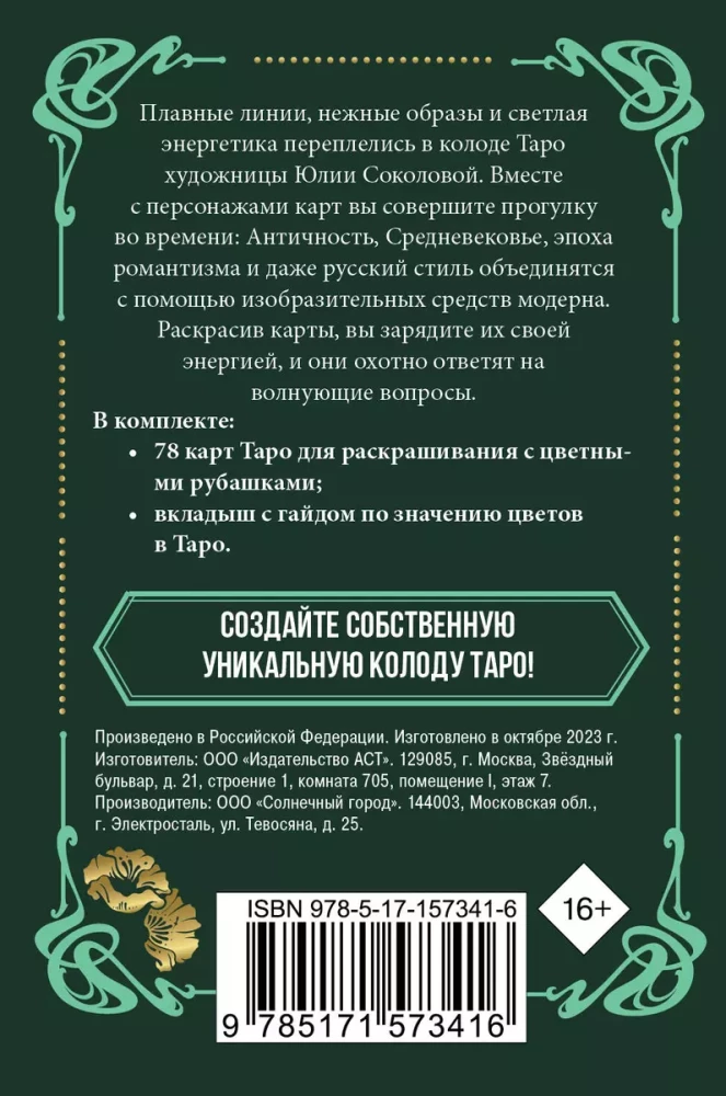 Ар-нуво Таро. Колода карт для раскрашивания (78 карт)