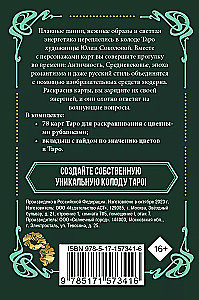 Ар-нуво Таро. Колода карт для раскрашивания (78 карт)