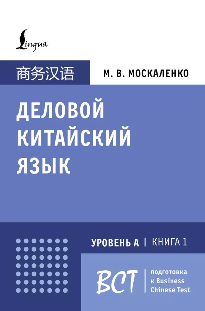 Äriline hiina keel. Ettevalmistus Business Chinese Test (A) jaoks. Raamat 1