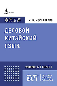 Äriline hiina keel. Ettevalmistus Business Chinese Test (A) jaoks. Raamat 1