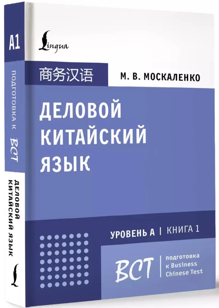 Äriline hiina keel. Ettevalmistus Business Chinese Test (A) jaoks. Raamat 1