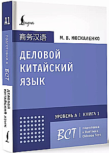 Äriline hiina keel. Ettevalmistus Business Chinese Test (A) jaoks. Raamat 1