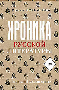 Rusų literatūros chronika. Nuo Senovės Rusios iki XX amžiaus