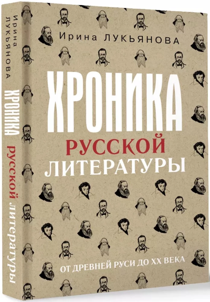 Rusų literatūros chronika. Nuo Senovės Rusios iki XX amžiaus