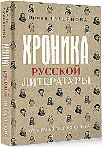 Rusų literatūros chronika. Nuo Senovės Rusios iki XX amžiaus