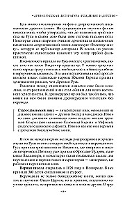 Rusų literatūros chronika. Nuo Senovės Rusios iki XX amžiaus