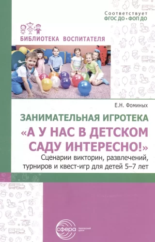 Unterhaltsame Spielbibliothek - Bei uns im Kindergarten ist es interessant! Szenarien für Quiz, Unterhaltung, Turniere und Abenteuer-Spiele für Kinder von 5-7 Jahren