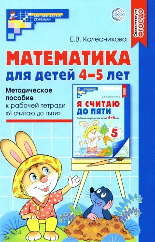 Mathematik für Kinder 4-5 Jahre: methodische Anleitung zum Arbeitsheft - Ich zähle bis fünf