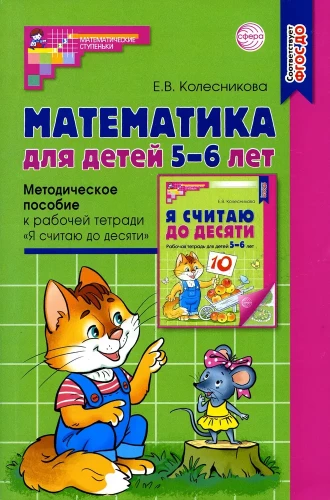 Mathematik für Kinder im Alter von 5-6 Jahren. Methodisches Handbuch zum Arbeitsheft - Ich zähle bis zehn