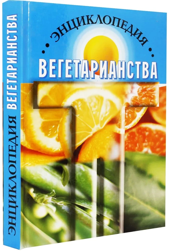 Enzyklopädie des Vegetarismus