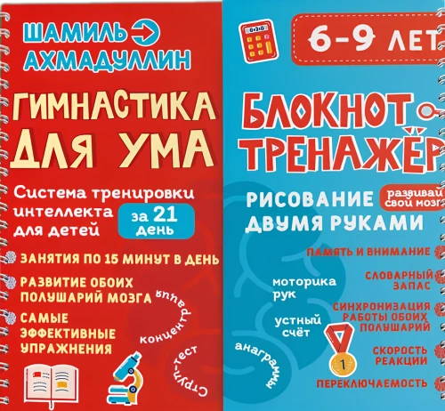 Gimnastyka dla umysłu. System treningu intelektu dla dzieci w wieku 6-9 lat w ciągu 21 dnia