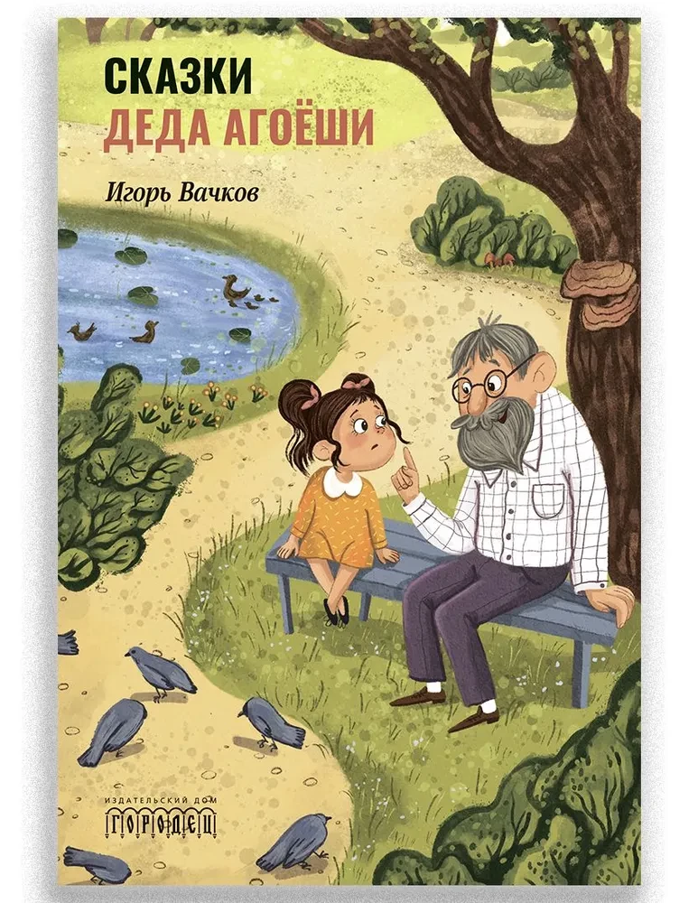 Stāsti no vectēva Agojoši
