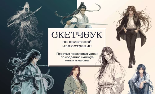 Sketcznik po manhua, mandze i manhwę. Proste, krok po kroku lekcje rysowania w stylu azjatyckim