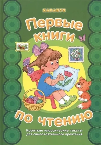 Pirmosios knygos skaitymui. Trumpi klasikiniai tekstai savarankiškam skaitymui