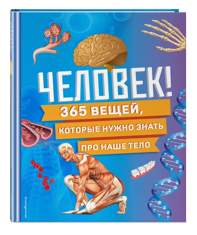 Inimene! 365 asja, mida tuleb meie keha kohta teada — foto 2