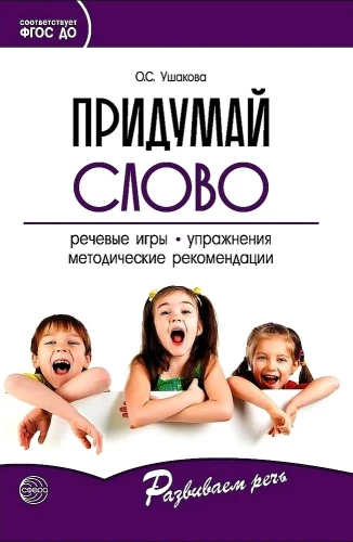 Išgalvok žodį. Kalbos žaidimai ir pratybos ikimokyklinio amžiaus vaikams