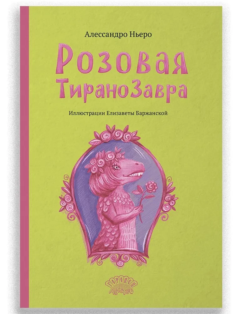 Rozā Tiranazavra