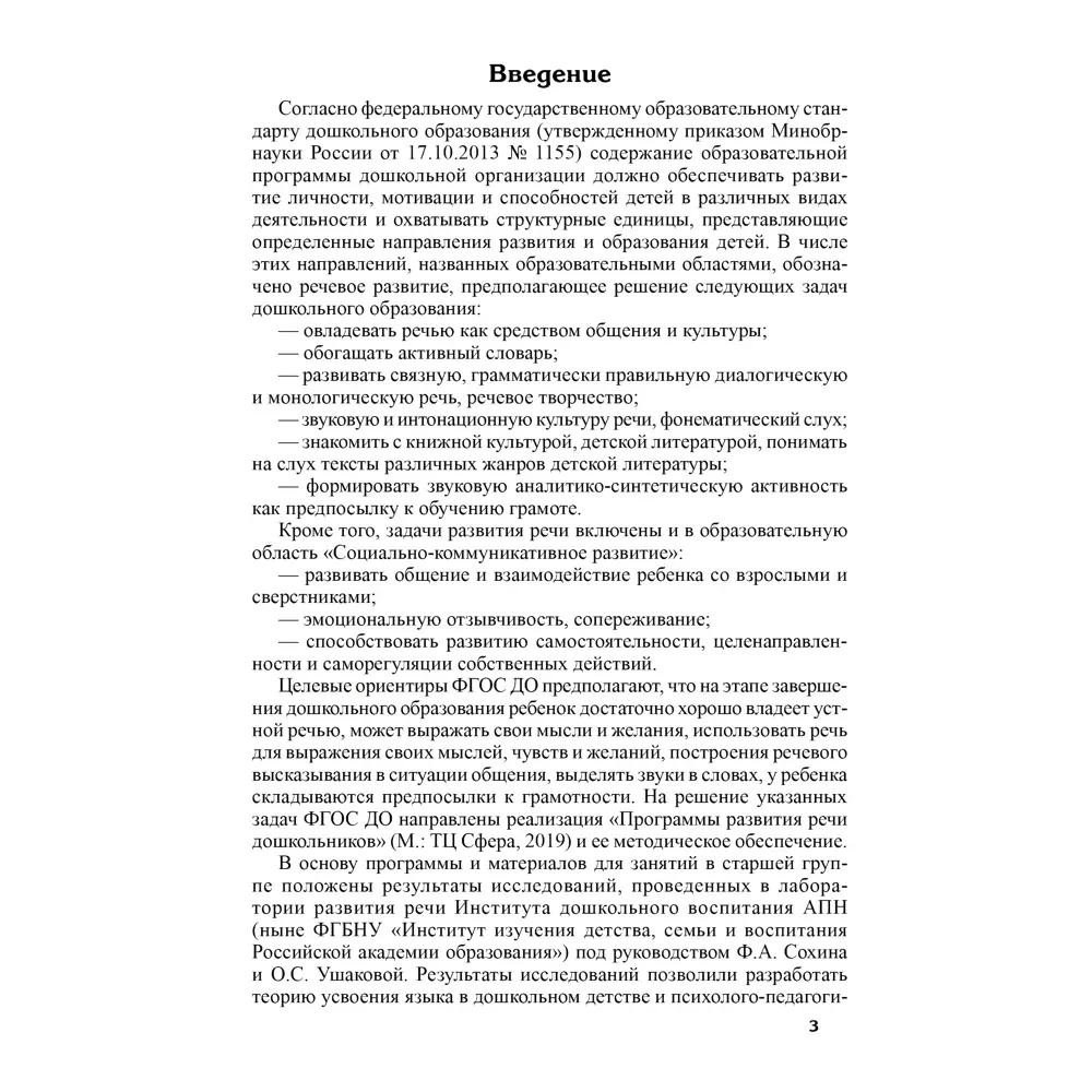 Vaikų kalbos vystymasis 6-7 metų. Paruošiamoji grupė mokyklai. Užsiėmimų ir žaidimų scenarijai