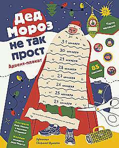 Jõuluvana ei ole nii lihtne. Advendiplakat